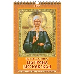 Calendrier russe 2025 - icones Sainte Matrona de Moscou